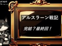 アルスラーン戦記 　完結・最終回